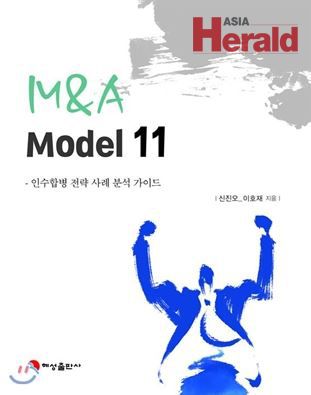  , ȣ M&A  M&A model 11Ⱓ