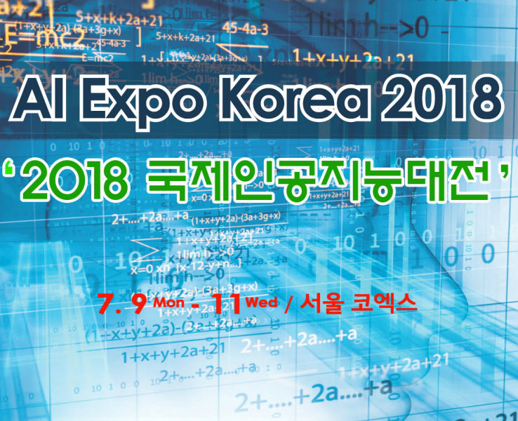 2018 ΰɴ(AI EXPO KOREA) 