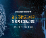 2018 ΰɴ(AI EXPO KOREA) 