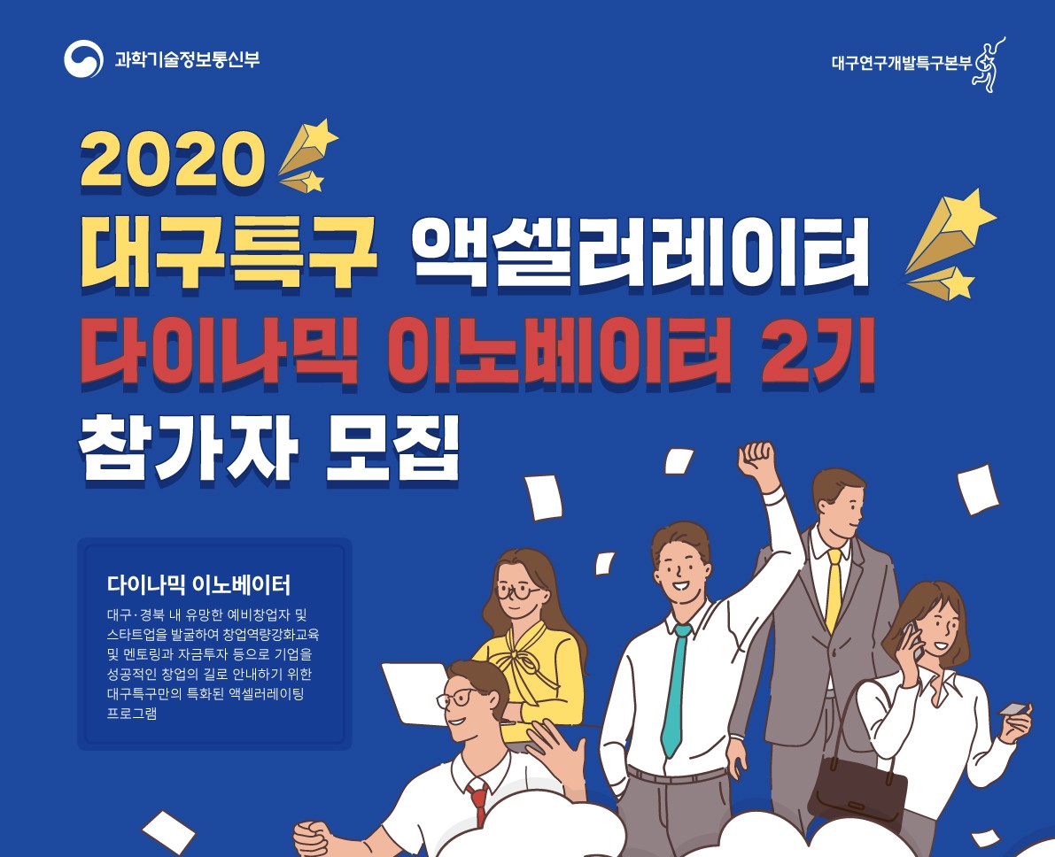 2020년 대구특구 액셀러레이팅 지원사업 '다이나믹 이노베이터 2기'모집