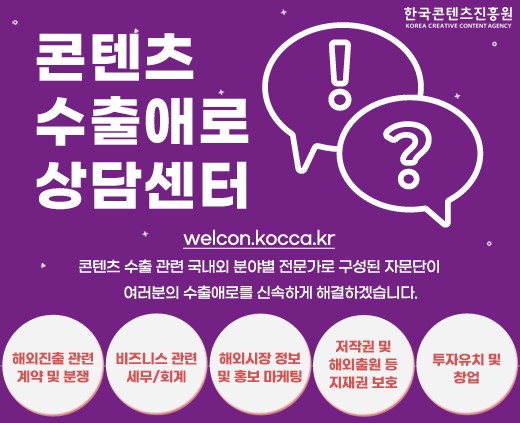 한국콘텐츠진흥원, 온라인 콘텐츠 수출 애로 상담센터 운영