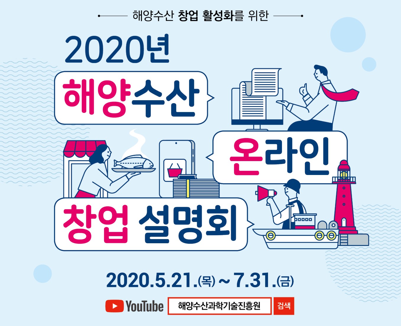해수부, ‘2020년 해양수산 온라인 창업설명회’로 해양수산 분야 온라인 창업 지원