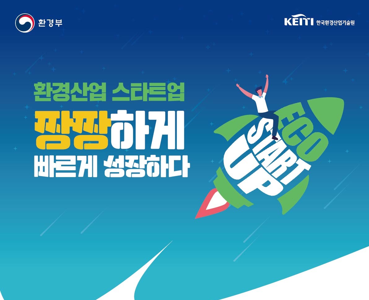 한국환경산업기술원 2020년 에코스타트업 지원사업 모집공고