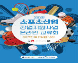 국민체육진흥공단, 2020스포츠산업 창업지원사업 온라인 교류회 개최