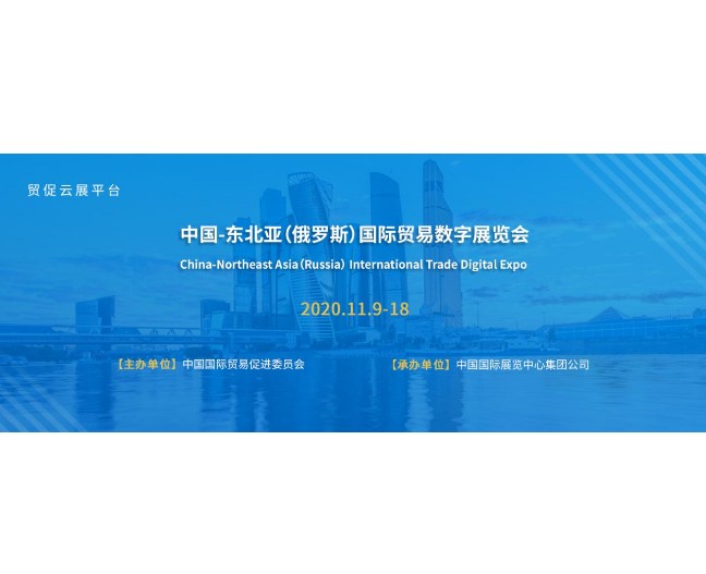 중국-동북아 국제무역 디지털 전시회개최로 동북아시아 지역협력 전망