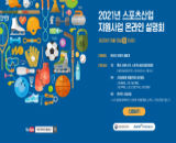 국민체육진흥공단, 2021년 스포츠산업 지원사업 온라인 설명회 개최