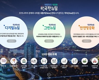 한국판 뉴딜 정보 한눈에…통합 누리집 가동