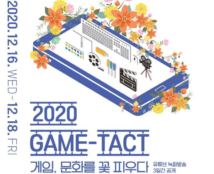 한국콘텐츠진흥원, ‘2020 GAME-TACT<게임, 문화를 꽃 피우다>’ 개최