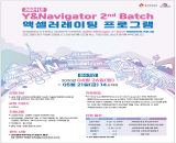 ̾ؾó, 2021  ׼  α׷ Y&Navigator 2nd Batch 2nd Batch â 