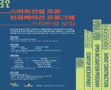 한국건설기술연구원, 스마트건설 오픈 인큐베이션 프로그램 참여 스타트업 모집