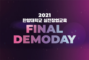 2021 한양대학교 실전창업교육 FINAL DEMODAY 개최