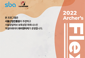 서울산업진흥원, 스타트업의 사업화 모델 피벗 지원 프로그램 '2022 Archer's Flexable' 모집