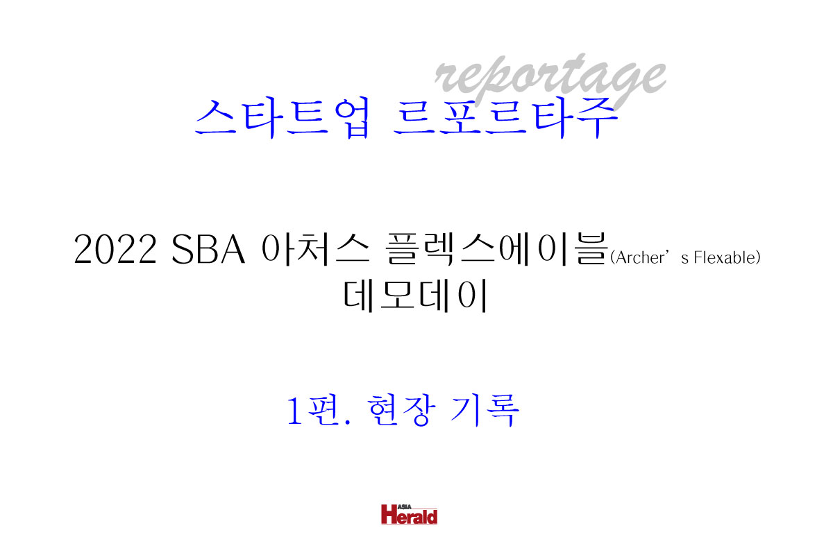 <ŸƮ Ÿ> 2022 SBA ó ÷̺(Archers Flexable) (Demoday) 1:   