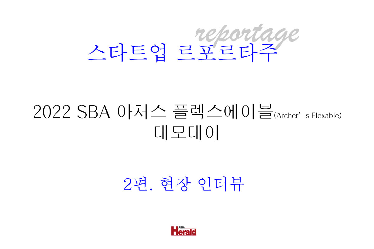 <ŸƮ Ÿ> 2022 SBA ó ÷̺(Archers Flexable) (Demoday) 2:  ͺ 