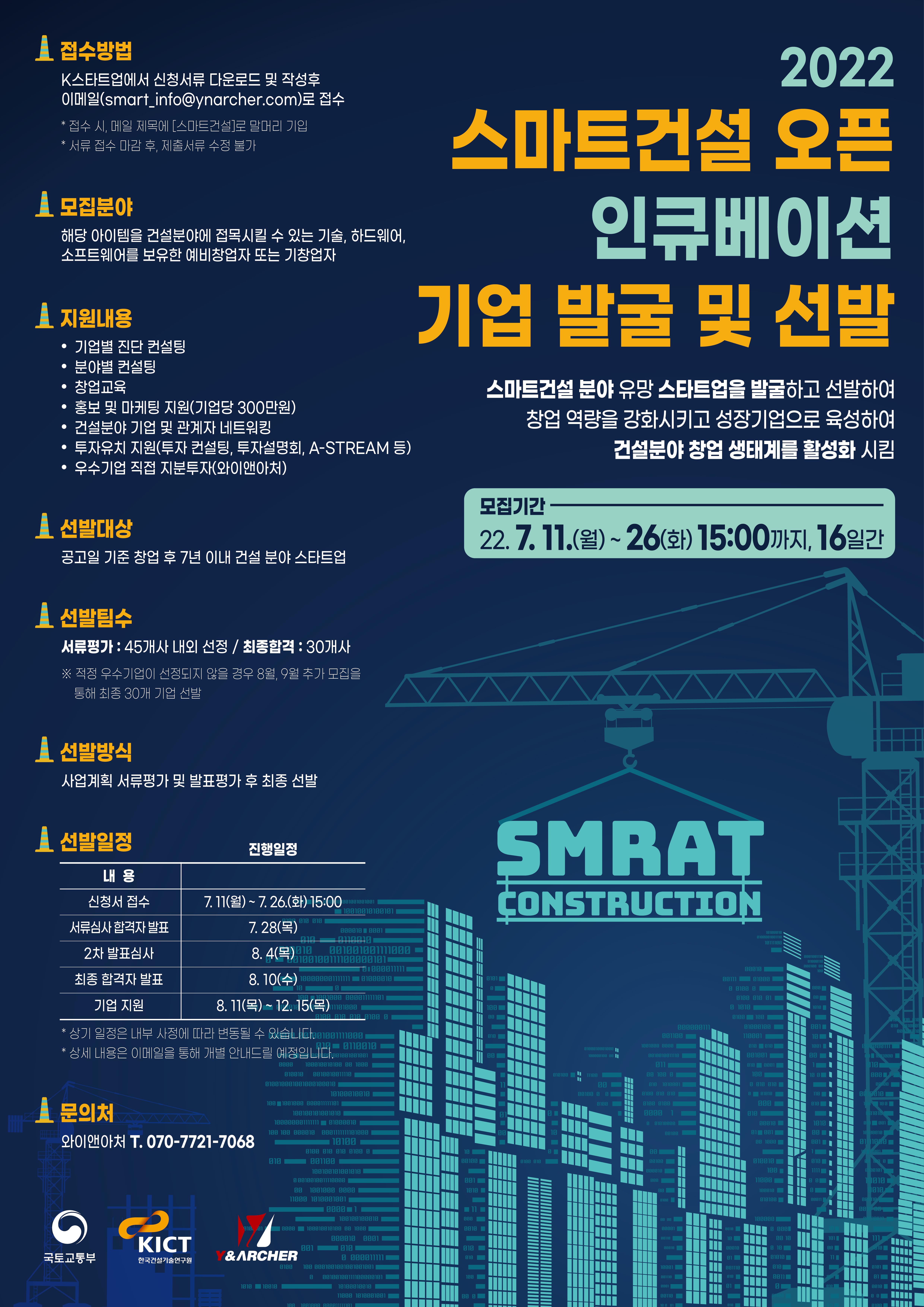 한국건설기술연구원, 2022년 스마트건설 오픈 인큐베이션 프로그램 참여 스타트업 모집