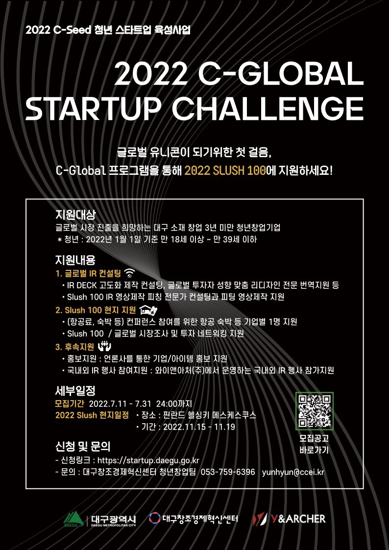 ‘2022 C-GLOBAL Startup Challenge’ 프로그램 참여 (예비) 스타트업 모집 