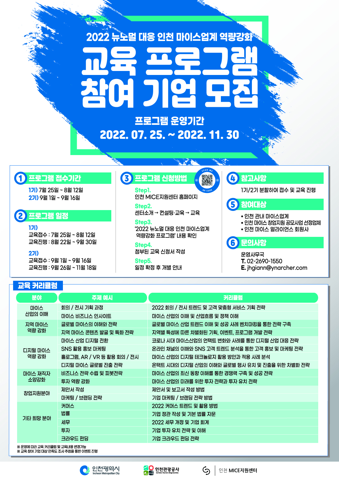 인천 마이스 업계 기업 역량강화를 위한 교육 지원 프로그램 참여 기업 모집 