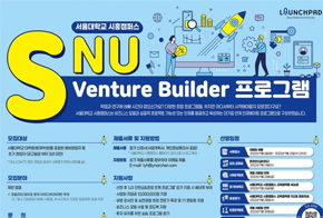 서울대 시흥캠퍼스 LAUNCHPAD ‘SNU Venture Builder’ 창업팀 모집