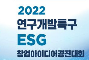 2022 ESG 창업아이디어 경진대회 참가팀 모집…3년 미만 스타트업 대상