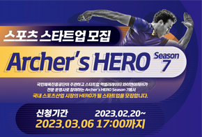 와이앤아처, 2023년 스포츠 액셀러레이팅 프로그램 지원사업 'Archer's HERO Season 7'스타트업 모집 시작