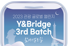 와이앤아처, 2023년 관광 글로벌 챌린지 ‘Y&Bridge 3rd Batch’ 참여 스타트업 모집