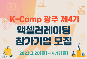 한국예탁결제원-와이앤아처, 'K-Camp 광주' 제4기 참가기업 모집