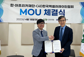 한국액셀러레이터협회-한·아프리카재단, 스타트업 발굴 및 육성 위한 상호업무협약(MOU) 체결