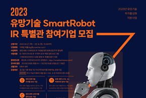 한국로봇산업진흥원, 유망기술 보유 로봇기업 투자활성화지원 나서