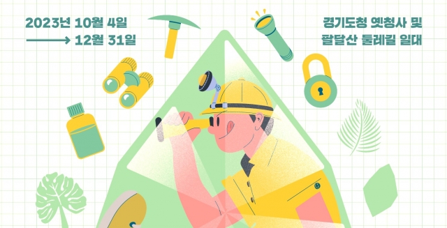 경기도, 연말까지 디지털 실감기술 콘텐츠 <리얼 트레저 헌터> 운영