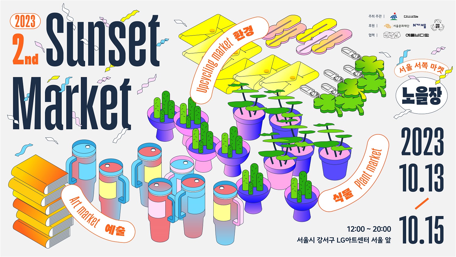 2023 서울서쪽마켓 ‘노을장’ 10월 13일 개최