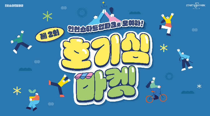인천시, 시민·스타트업 가족 함께하는 ‘호기심 마켓’ 행사 개최