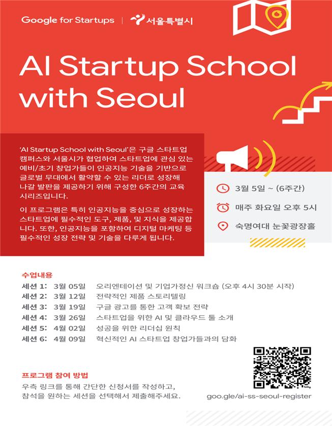 서울시, '인공지능(AI) 스타트업 스쿨 위드 서울' 교육생 모집