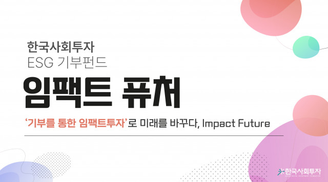 한국사회투자, 자체 모금 펀드 ‘임팩트 퓨처’ 선보여