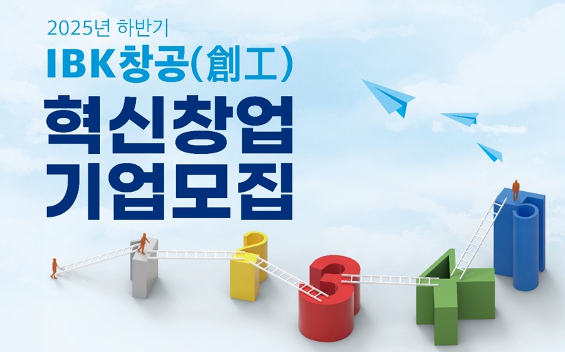 IBK, 2025 Ϲݱ IBKâ 뱸 1⡯   