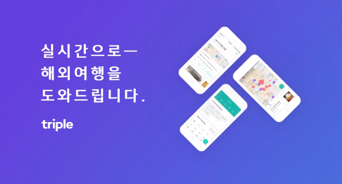 여행 스타트업 트리플(Triple), 100만 건 다운로드 기록 ::::: 세상을 바라보는 열린신문 아시아헤럴드