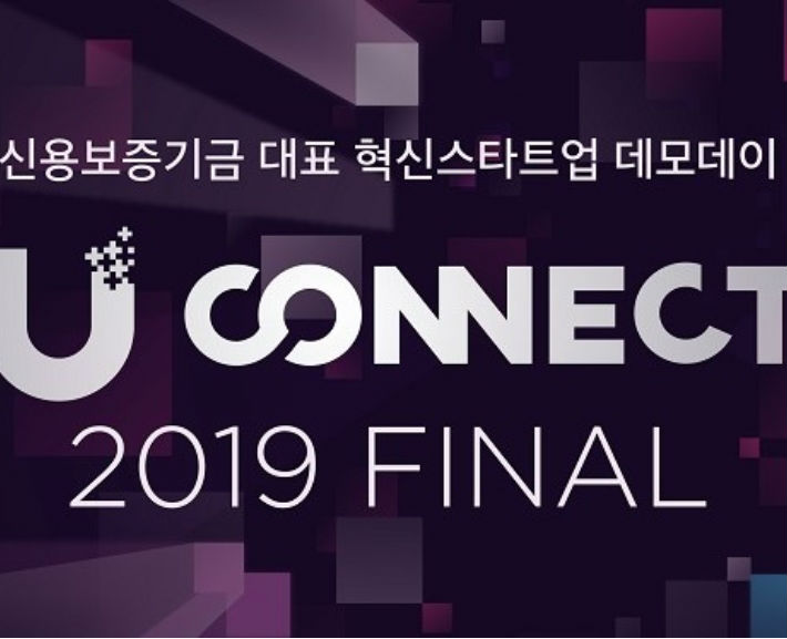 신용보증기금, ‘유커넥트(U-CONNECT) 2019 FINAL’ 데모데이 성료