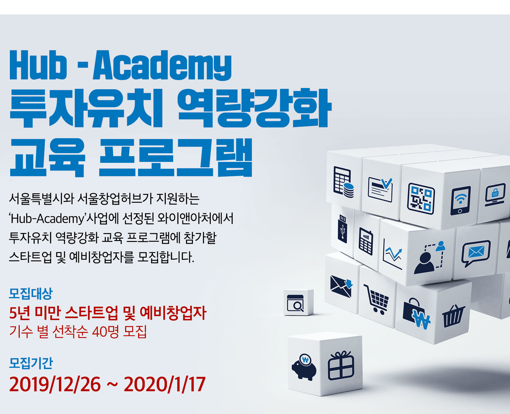 2019 서울창업허브 Hub-Academy 투자유치 역량 강화 교육 프로그램 수강생 모집