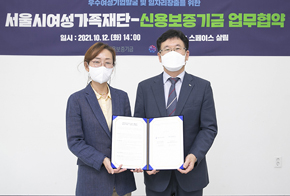 서울시여성가족재단-신용보증기금, 여성 창업 활성화를 위해 MOU 체결