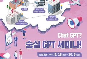 숭실대 창업지원단, 숭실대 입주기업과 지역기업을 위한 '숭실 GPT 세미나' 개최