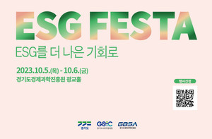 경기도, 10월5~6일 수원서 ‘2023 경기도 ESG 페스타’ 개최