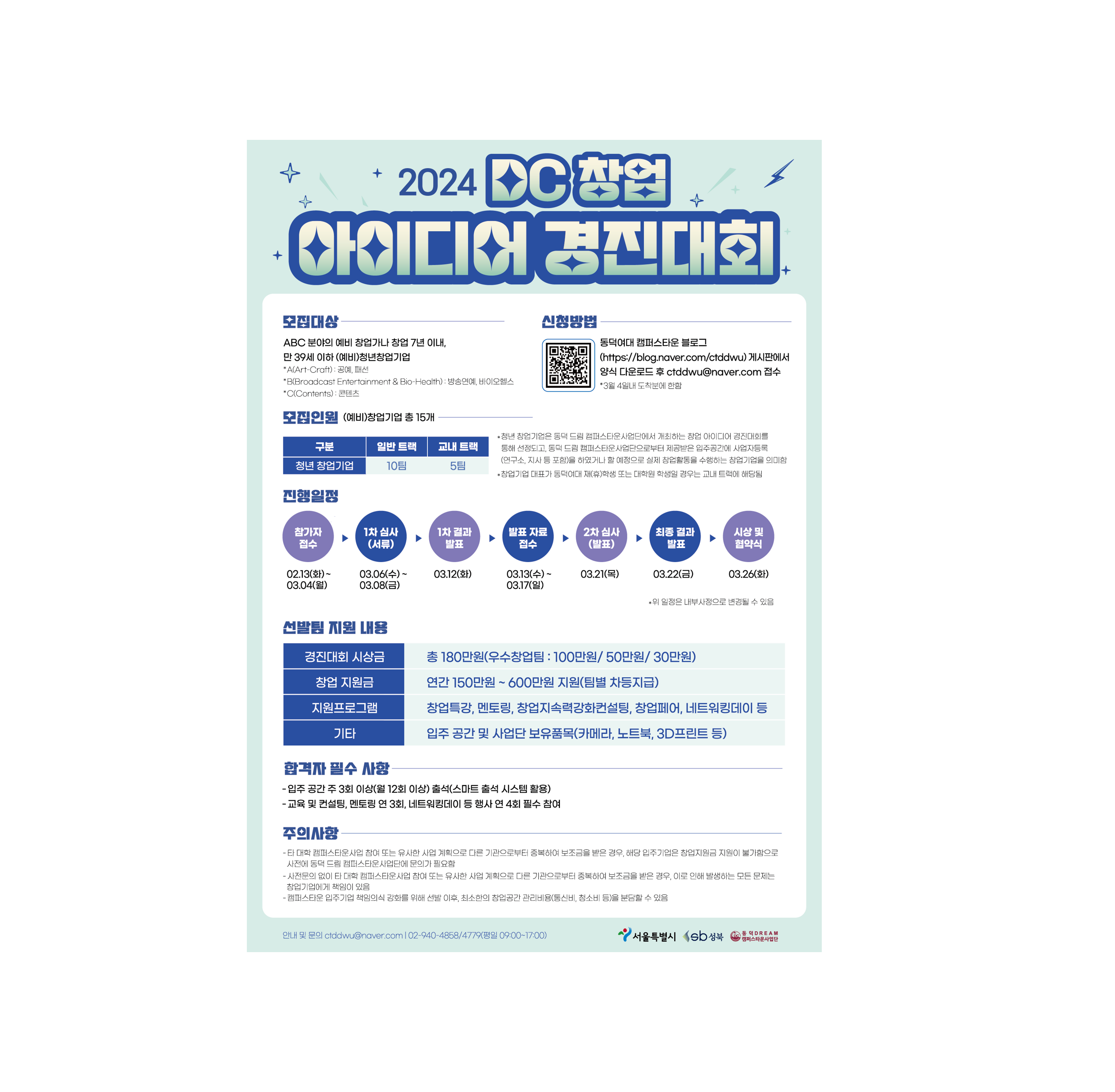 동덕여자대학교 드림 캠퍼스타운사업단, ‘2024 DC 창업 아이디어 경진대회’ 개최