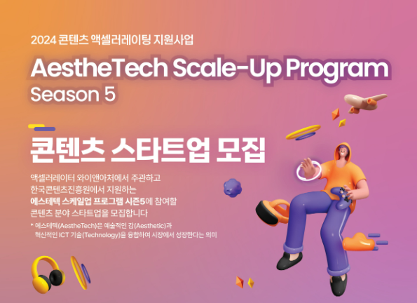 ̾ؾó, 2024  ׼  α׷ 'AestheTech Scale-Up Program Season 5'  ŸƮ 